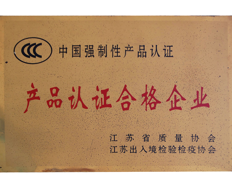 产品认证合格企业