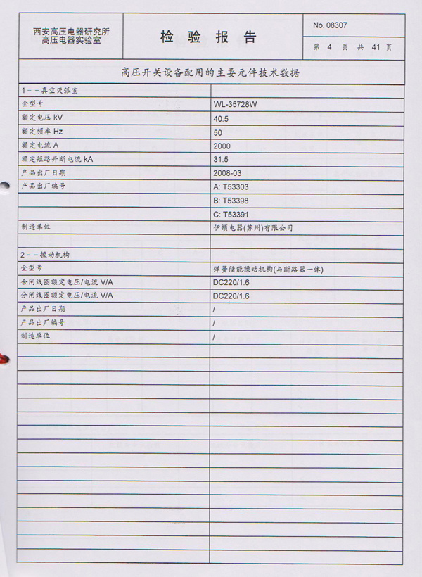 检验报告VY4-40.5