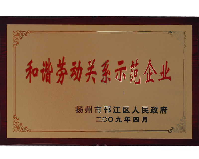 和谐劳动关系示范企业