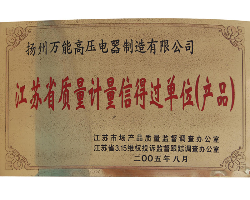 江苏质量计量信得过单位