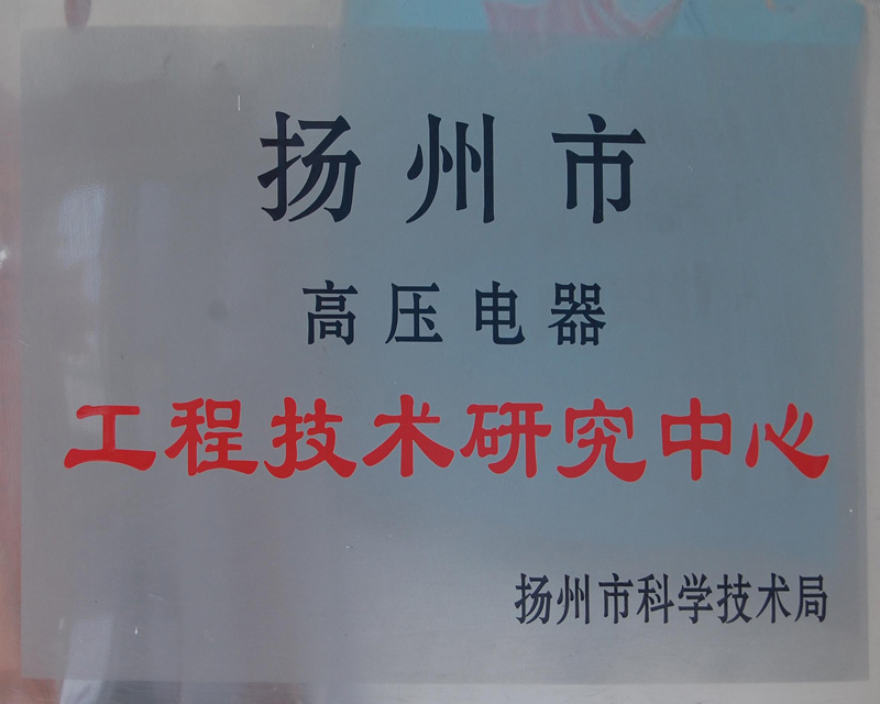 工程技术研究中心